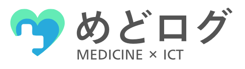 めどログ 医療×ICT